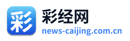 彩经网